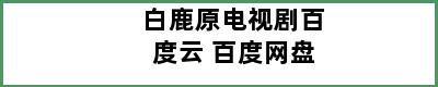 白鹿原电视剧百度云 百度网盘